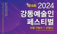 강동구, 17~27일 강동예술인 축제 개최