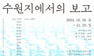 푸른지대창작샘터 4기 참여작가 결과보고전 개최