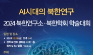 북한연구소, 18일 ‘AI 시대의 북한연구’ 주제 학술대회