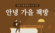 SSG닷컴, 한강 노벨상 수상기념 ‘가을 책방’ 기획전