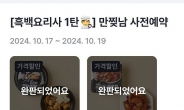 GS25 “흑백요리사 만찟남 중식 출시 27분만에 완판”