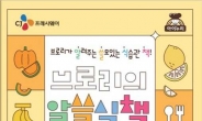 CJ프레시웨이 “학부모 10명중 7명, 자녀 식습관 고민”