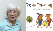 그림책 ‘구리와 구라의 빵’ 나카가와 리에코 작가 별세