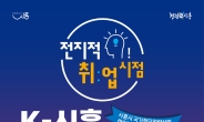 시흥시, ‘전지적 취업 시점, K-시흥 채용박람회’ 10월 23일 개최