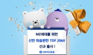 20대 MZ세대를 위한 신한마음편한TDF2060 출시 [투자360]