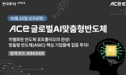 한국투자신탁운용, ACE 글로벌AI맞춤형반도체 ETF 신규 상장