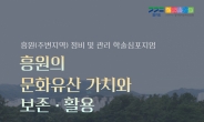 경기문화재단, ‘흥원의 문화유산 가치와 보존·활용’ 개최