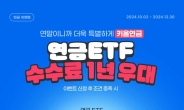 키움증권, 연금 ETF 거래 수수료 1년 우대 이벤트 실시 [투자360]