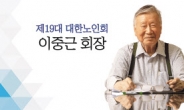 이중근 부영그룹 회장, 제19대 대한노인회장 취임