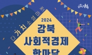 강북구, 사회적경제 가치 확산 위한 ‘다가치 소셜 마켓’ 개최