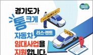 경기도, 비영업용 리스 차량 등록 유치…세수확보