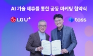 토스, LG유플러스와 AI 기술 제휴 업무협약 체결