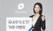 “투자지원금 제공”…대신證, 국내주식·ETF 거래 이벤트