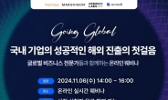 포트원, 국내 기업 성공적 해외 진출 돕는 ‘고잉 글로벌(Going Global)’ 웨비나 개최