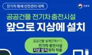 전기차 충전시설, 앞으로 공공건물엔 지상에 설치