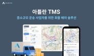 맵퍼스, 중소기업 배차솔루션 ‘아틀란 TMS’ 출시…트럭커 내비 ‘아틀란 트럭’ 과 연동