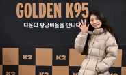 [헤럴드pic] 수지의 ‘GOLDEN K95’