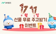 iM뱅크, 11월11일 선물 무료로 주고 받아요 이벤트 진행