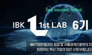 기업은행, 오픈 이노베이션 ‘IBK 1st LAB’ 6기 참여기업 모집