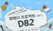 KT&G 상상마당 공연기획자 16명, 밴드 ‘D82’와 무대 만든다