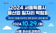 서울시 29일 서울하수도과학관서 ‘물산업 일자리 박람회’ 개최