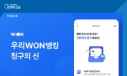 우리은행, 우리WON뱅킹서 실손보험 청구 서비스 ‘청구의 신’ 제공