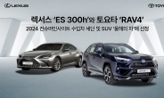 렉서스 ‘ES 300h’·토요타 ‘RAV4’, 컨슈머인사이트 수입차 세단·SUV 올해의 차 선정