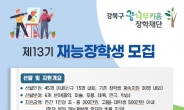 강북구, ‘꿈나무키움 장학재단 재능장학생’ 모집