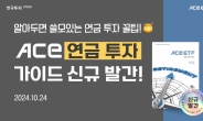 “ISA ETF 투자법 알고 싶다면?”…한투운용, ACE ETF 연금 투자 가이드북 [투자360]