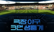 CGV, 세계 최초 ScreenX 야구 3면 생중계…좌·우·벽면까지 확장되는 ScreenX 기술