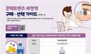 “렌즈 세정액 단백질 세척력 차이…일부 제품서 이물질”