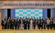 포스코청암재단, ‘2025년 포스코사이언스펠로’ 30명 선발