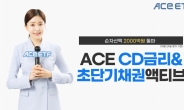 한투운용 ‘ACE CD금리&초단기채권액티브’ ETF, 순자산액 2000억 돌파