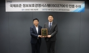 포스코플로우, ‘ISO 27001:2022 ’인증 획득…“글로벌 수준, 정보보호 체계 확보”