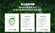 포스코퓨처엠, 2024 ESG 평가 ‘A+등급’ 획득