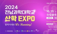 ‘2024 전남과학대학교 산학EXPO’ 25일 개최