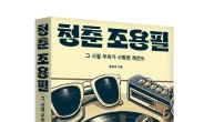 ‘가왕’ 조용필의 청년 시절 집중 조명 평전 ‘청춘 조용필’ 출간