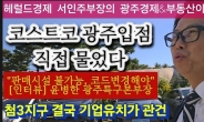 “코스트코 광주입점 가능할까”…재선의원 김승남 사장에 기대 왜?