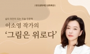 반도문화재단, 이소영 작가 미술인문학 강연 진행