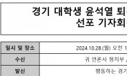 ‘탄핵 신호탄?’…경기 대학생 윤석열 퇴진 국민 투표 선포