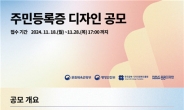 ‘주민등록증’ 새 디자인 공모…11월 18일부터 28일까지 접수