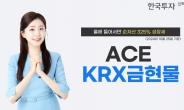 한투운용 ACE KRX금현물 ETF, 올해에만 순자산 325% 증가