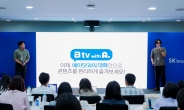 “SKB B tv, 에이닷과 결합” 대화하는 AI B tv로 진화