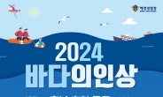 해양구조 영웅 찾는다…‘2024 바다의인상’ 후보자 공모