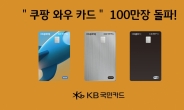 KB국민카드, 쿠팡 와우 카드 출시 1년 만에 ‘발급 100만장’ 돌파