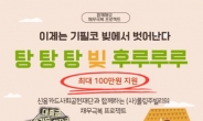 롤링주빌리, 금융 취약계층에 100만원 이내 채무 상환 지원