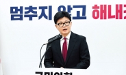 한동훈 “절체절명의 위기...당정 상생해야 정권 재창출”