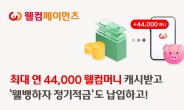 “웰컴머니로 적금하면 2% 적립”…웰컴페이먼츠, 제휴 서비스 오픈