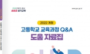 경기도교육청, 2022 개정 고교 교육과정 도움 자료집 보급