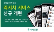 하나증권, 모바일 투자정보 ‘리서치 서비스’ 신규 개편 [투자360]